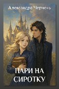 Обложка: Пари на сиротку — Александра Черчень