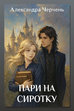 Обложка: Пари на сиротку — Александра Черчень