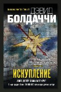 Обложка: Искупление — Дэвид Балдаччи