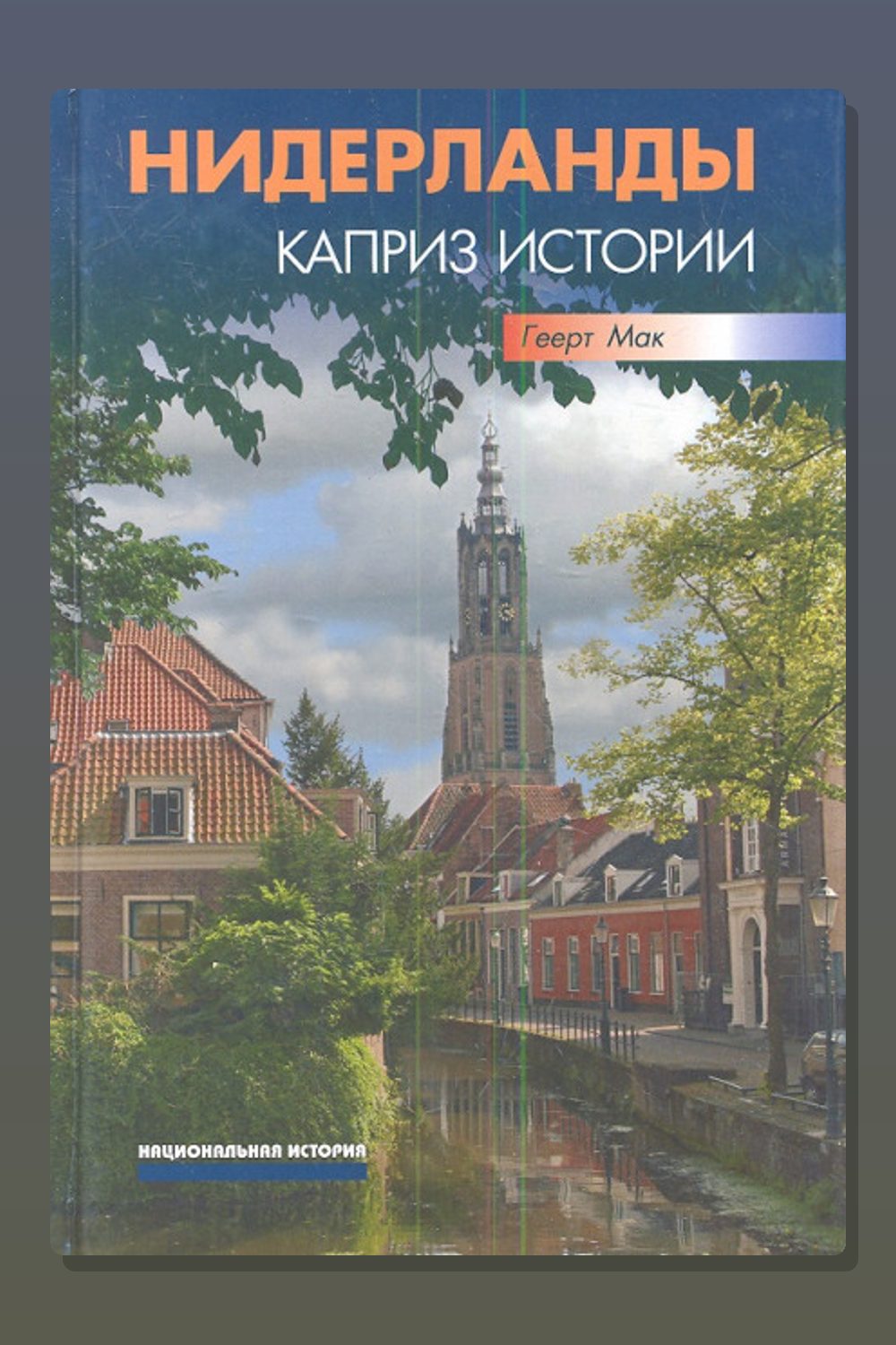 Обложка: Нидерланды. Каприз истории — Геерт Мак