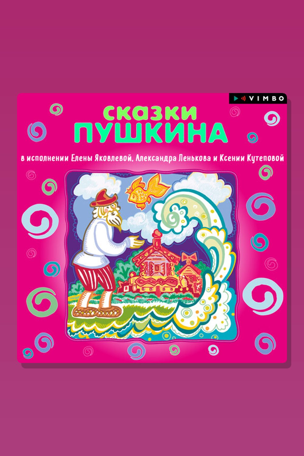 Сказки А.С. Пушкина