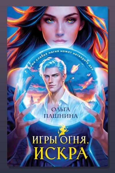 Игры огня. Искра