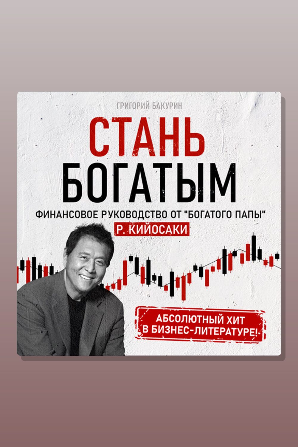 Стань богатым! Финансовое руководство от Богатого Папы - Р. Кийосаки