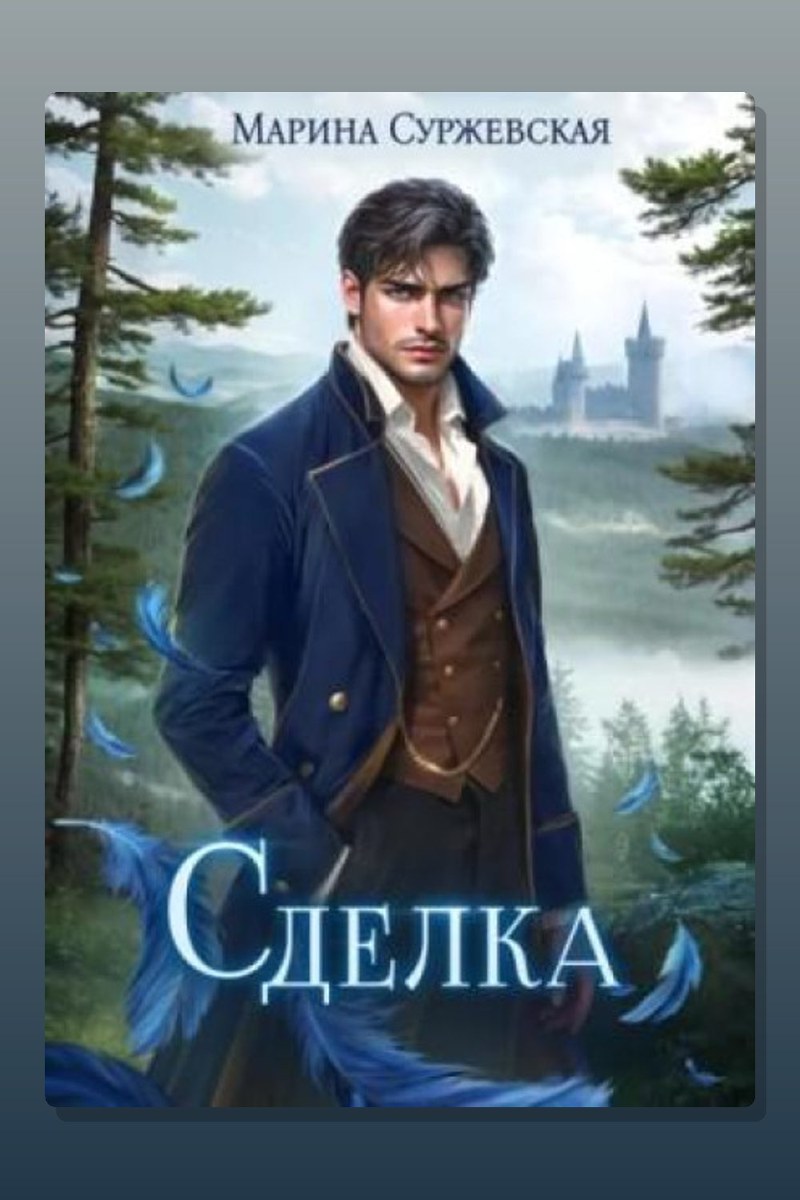 Сделка