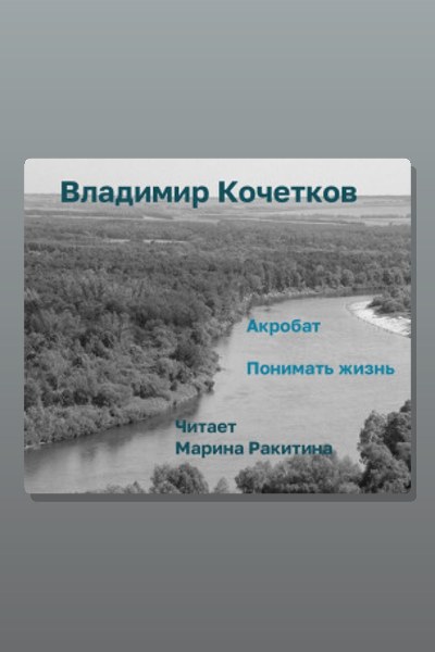 Акробат. Понимать жизнь