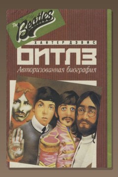 Обложка: Авторизированная биография «Битлз» — Хантер Дэвис