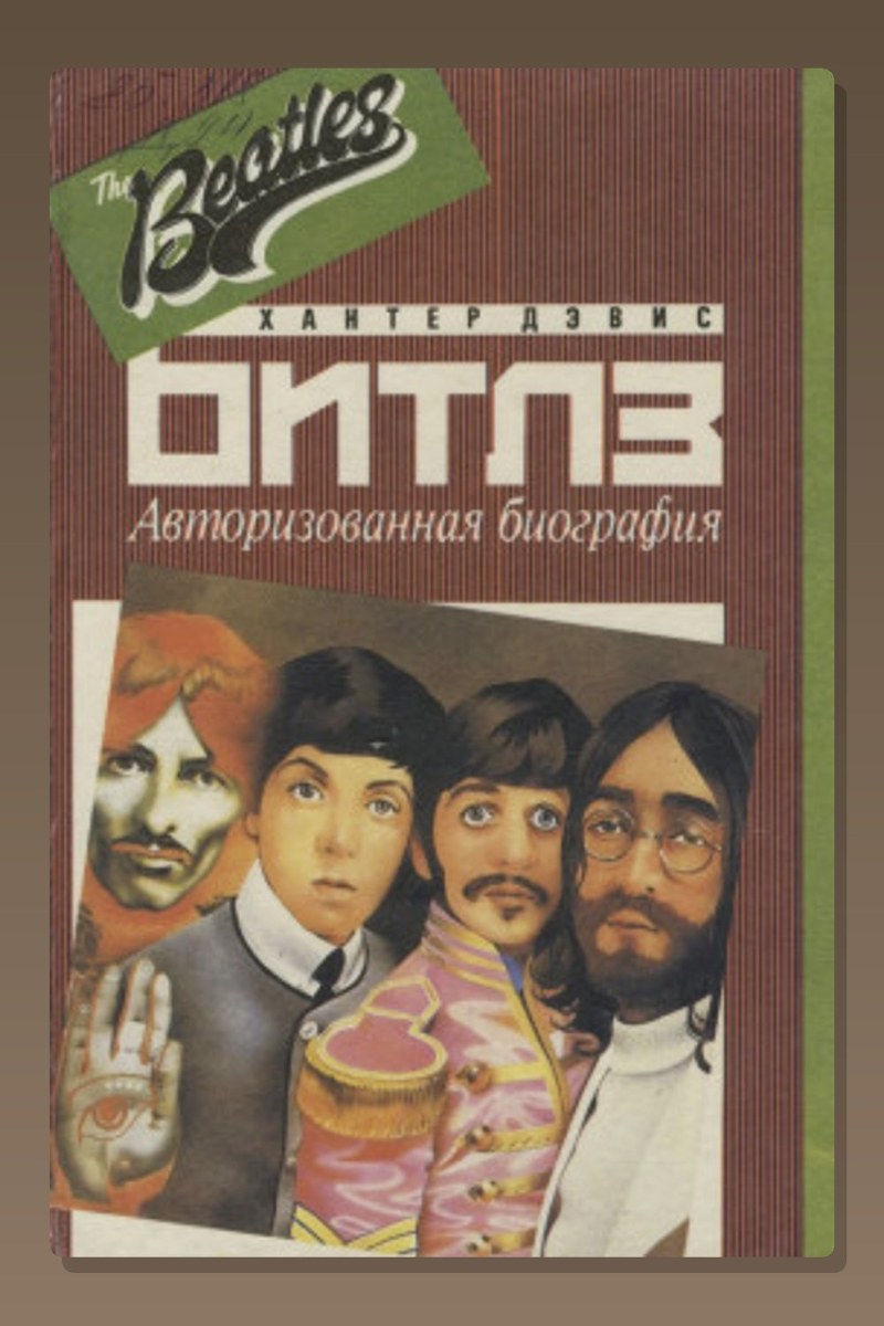 Авторизированная биография «Битлз»