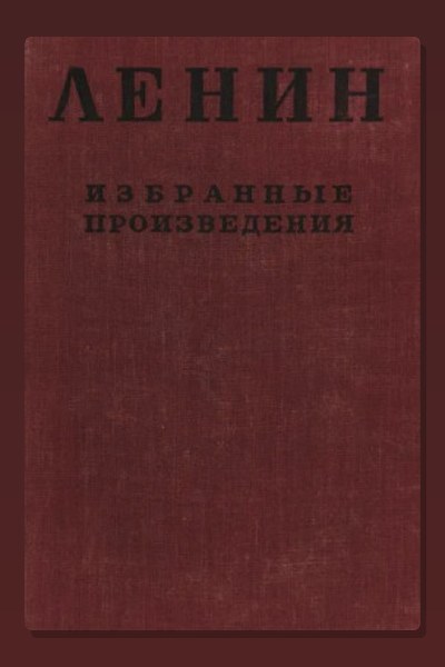 Избранные произведения в 4-х томах