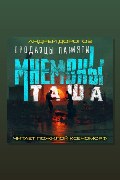 Обложка: Мнемоны. Продавцы памяти. Часть 2. Таша — Андрей Дорогов