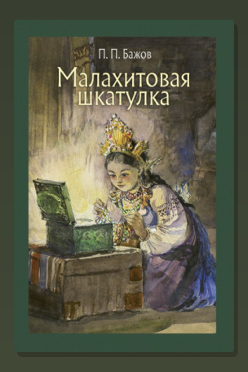Обложка: Малахитовая шкатулка — Павел Бажов