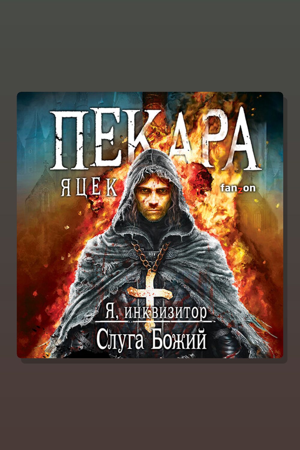 Обложка: Слуга Божий — Яцек Пекара