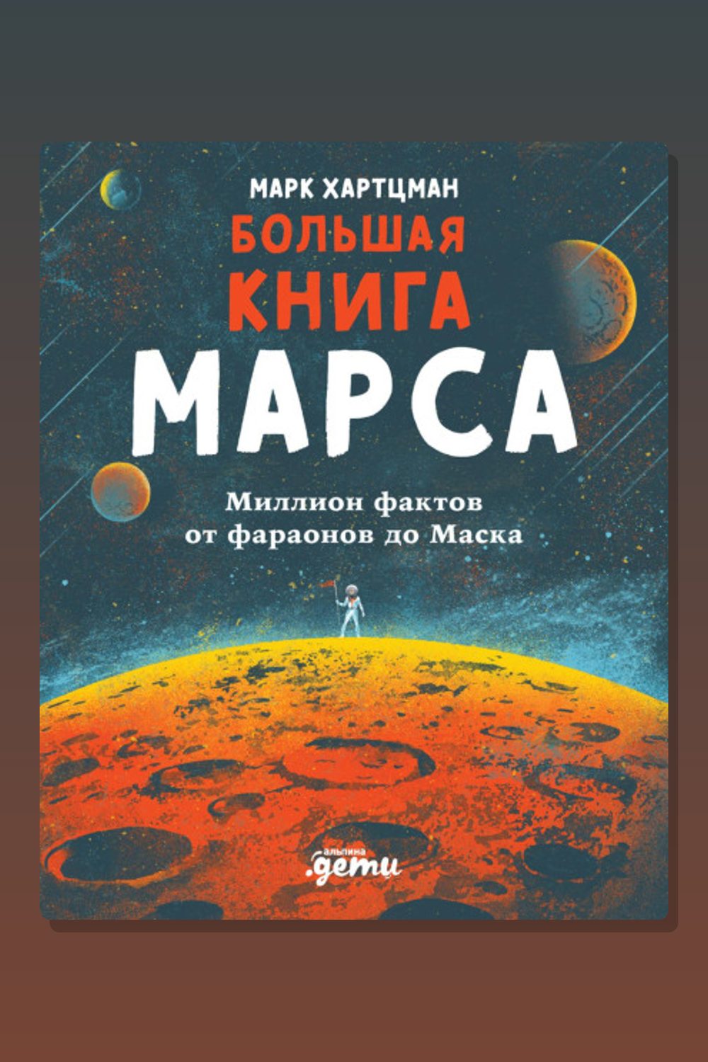 Обложка: Большая книга Марса. Миллион фактов от фараонов до Маска — Марк Хартцман