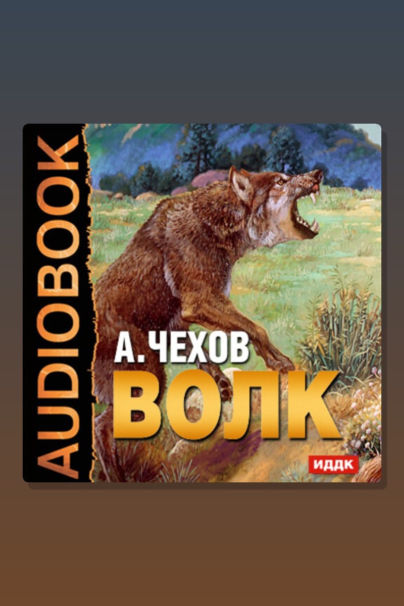 Волк