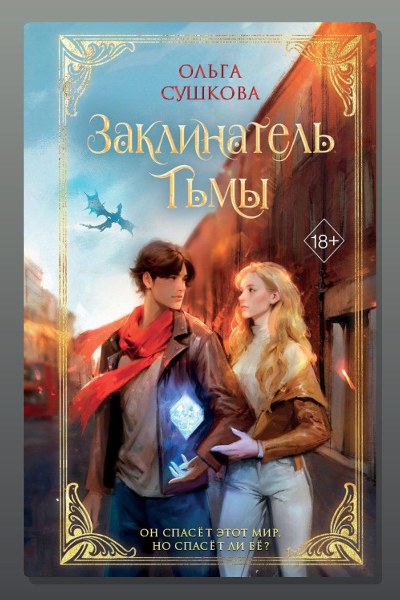 Заклинатель тьмы