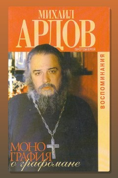 Обложка: Монография о графомане — Михаил Ардов