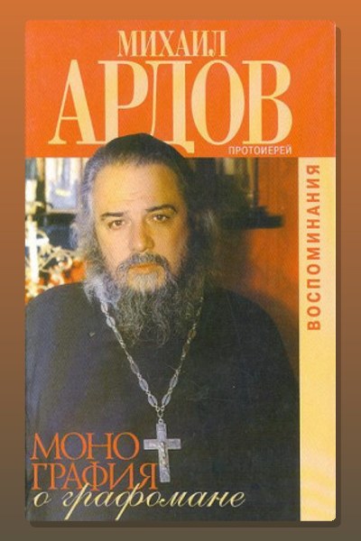 Монография о графомане