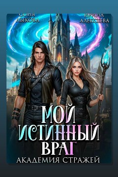 Обложка: Мой истинный враг. Академия Стражей. Часть первая — Ирина Алексеева