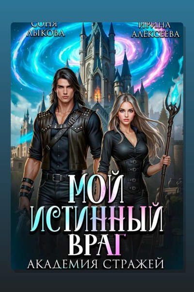 Мой истинный враг. Академия Стражей. Часть первая