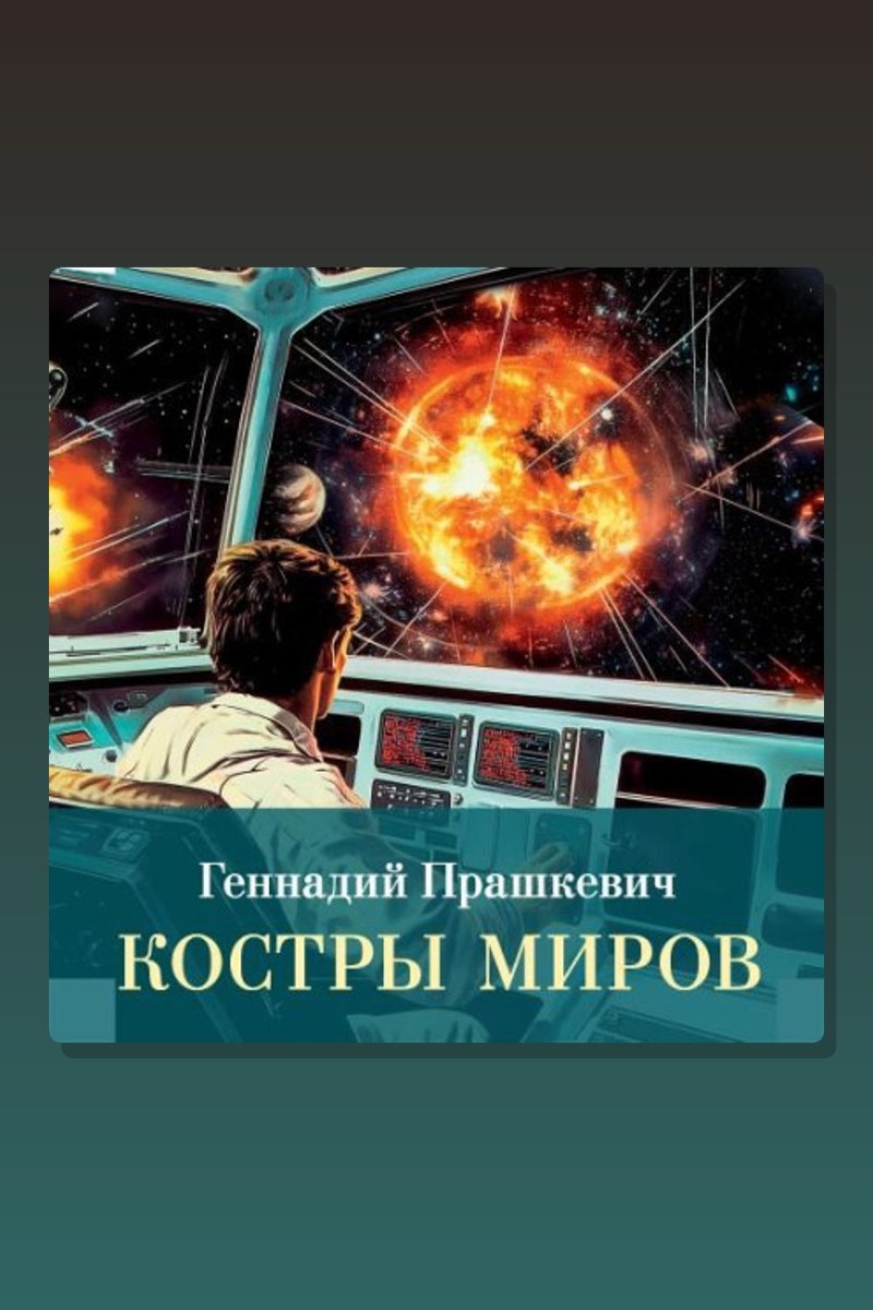 Костры миров