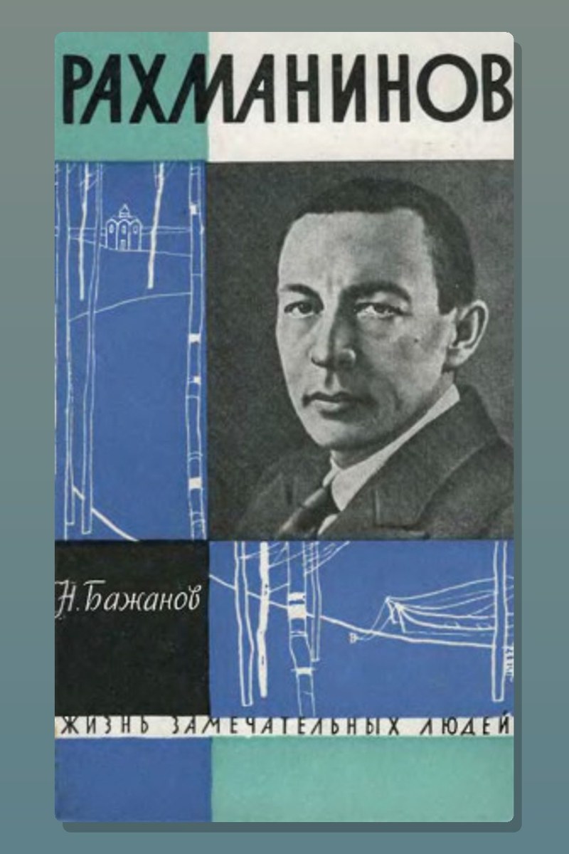 Рахманинов
