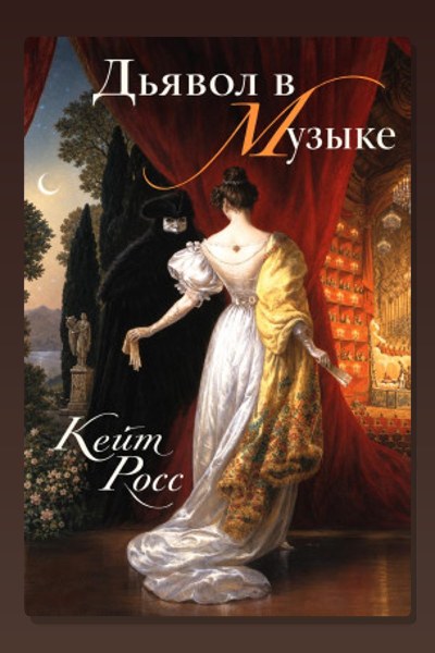 Дьявол в музыке