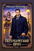 Обложка: Петербургский врач 1 — Михаил Воронцов