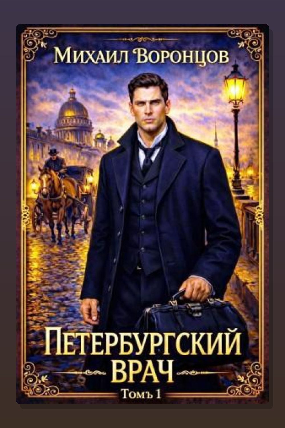Петербургский врач 1