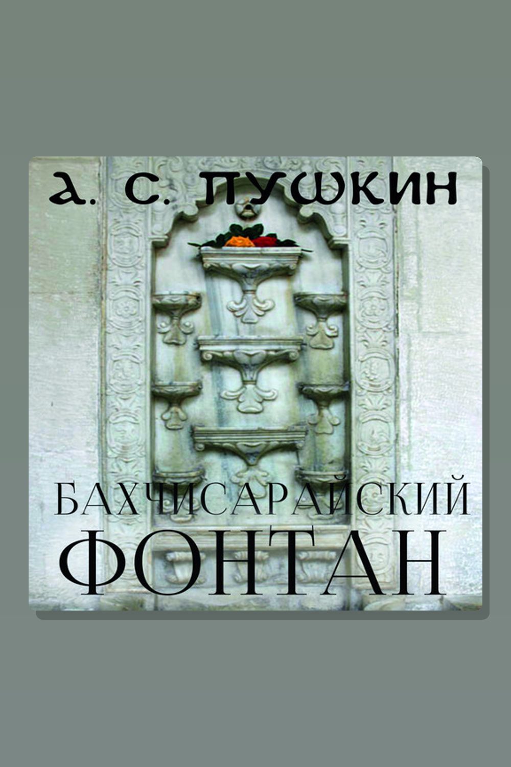 Бахчисарайский фонтан
