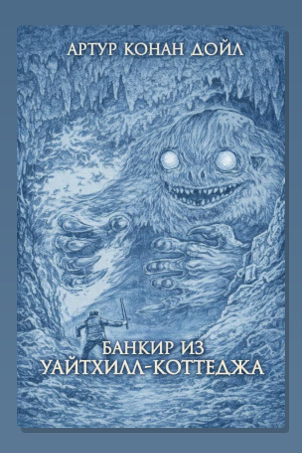 Обложка: Банкир из Уайтхилл-коттеджа — Артур Конан Дойл