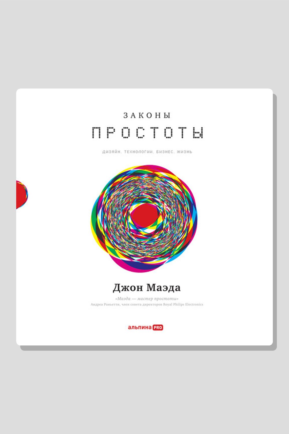 Законы простоты: Дизайн. Технологии. Бизнес. Жизнь