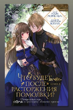 Обложка: Что будет после расторжения помолвки? Книга 1 — Мари Морикава