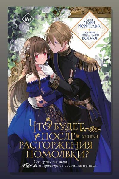 Что будет после расторжения помолвки? Книга 1
