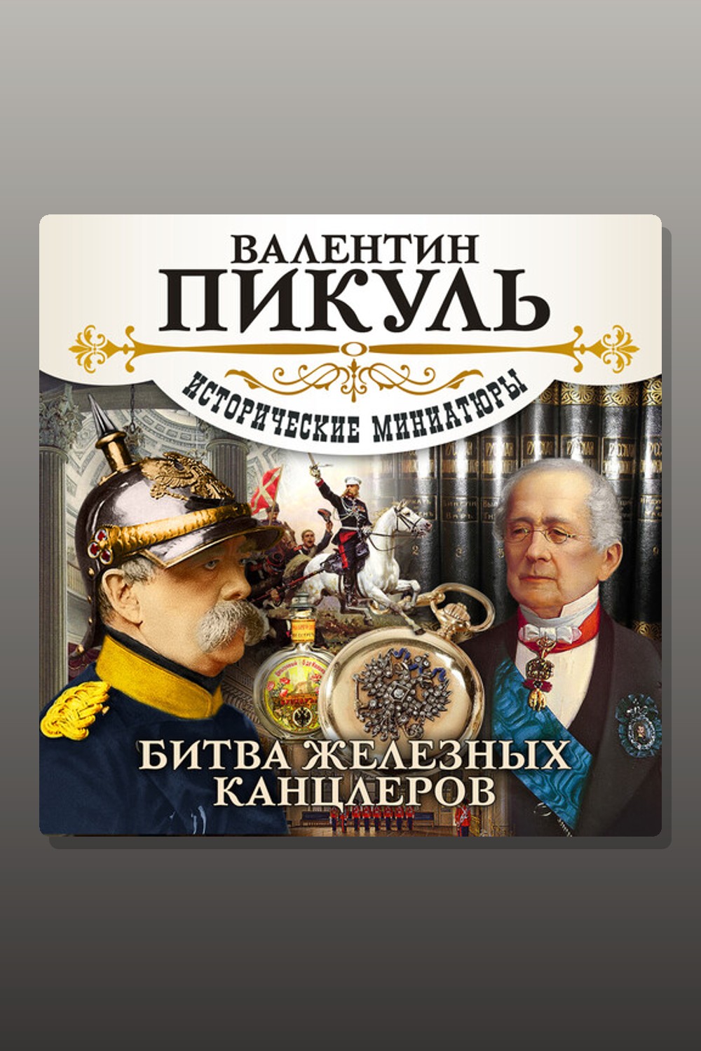 Обложка: Битва железных канцлеров — Валентин Пикуль