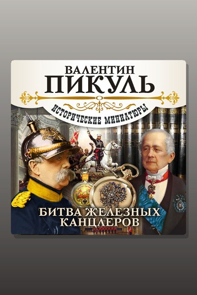 Обложка: Битва железных канцлеров — Валентин Пикуль