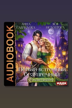 Обложка: Наедине с драконом 2. Первый встречный, безупречный — Анна Гаврилова