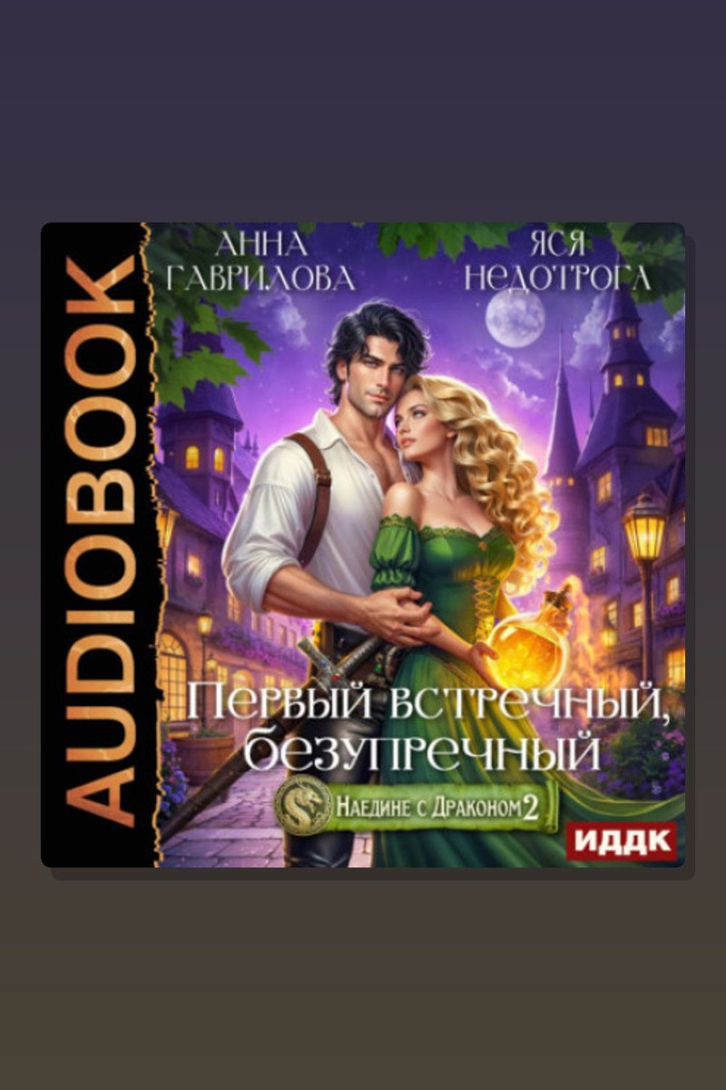 Наедине с драконом 2. Первый встречный, безупречный