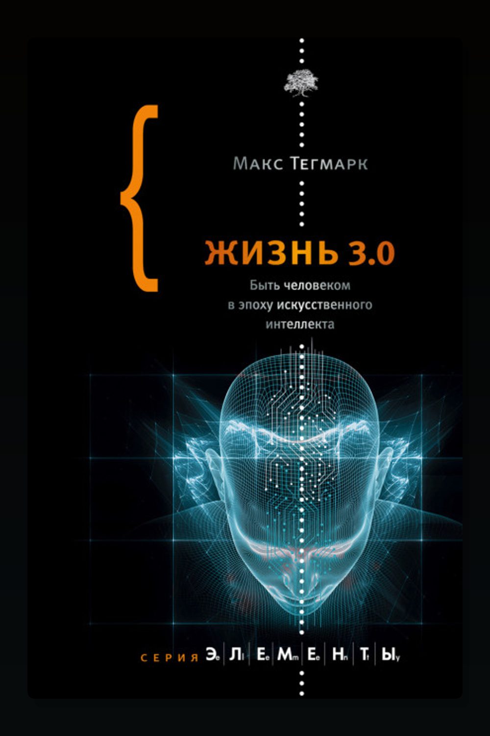 Жизнь 3.0. Быть человеком в эпоху искусственного интеллекта