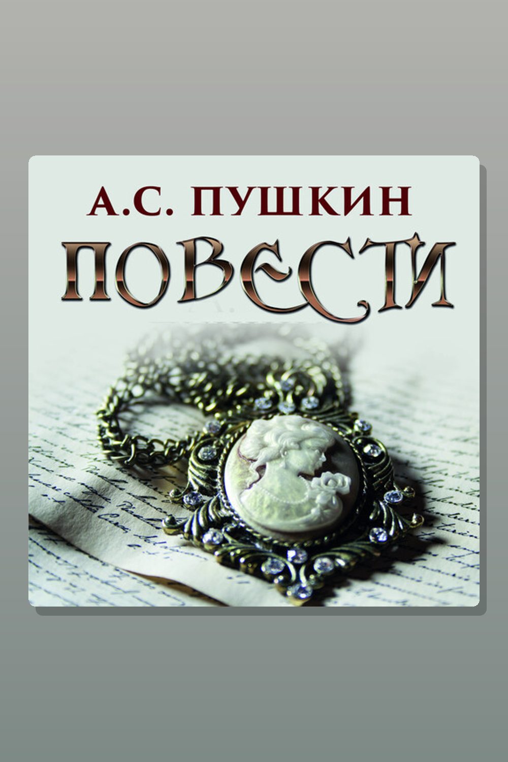Повести