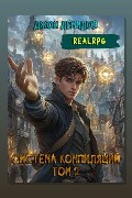 Обложка: Система компиляции. Книга 2. Становление — Джон Демидов