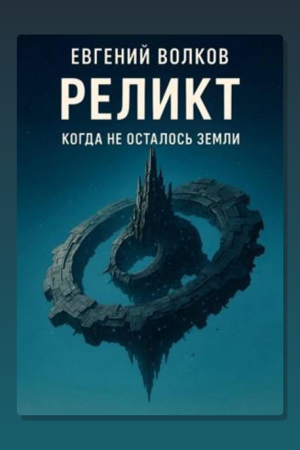 Обложка: Реликт — Евгений Волков