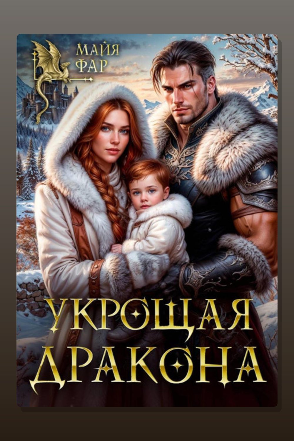 Обложка: Укрощая дракона — Майя Фар