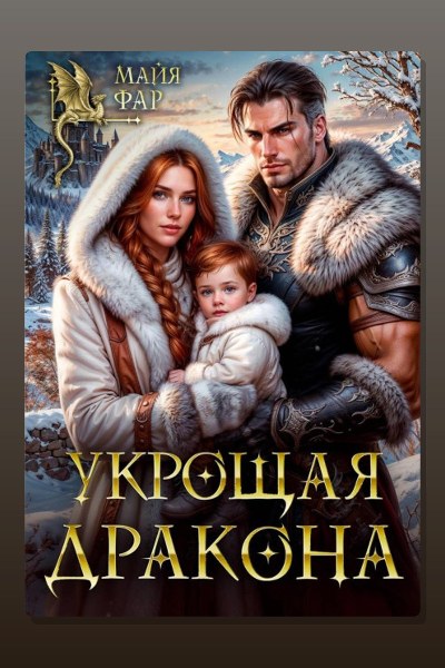 Укрощая дракона