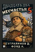 Обложка: Двадцать два несчастья. Книга 5 — Данияр Сугралинов