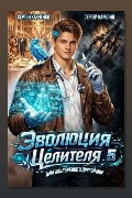 Обложка: Эволюция целителя 5 — Сергей Карелин