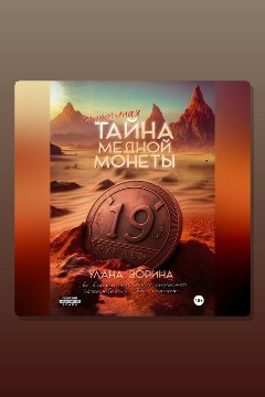Обложка: Страшная тайна медной монеты — Улана Зорина