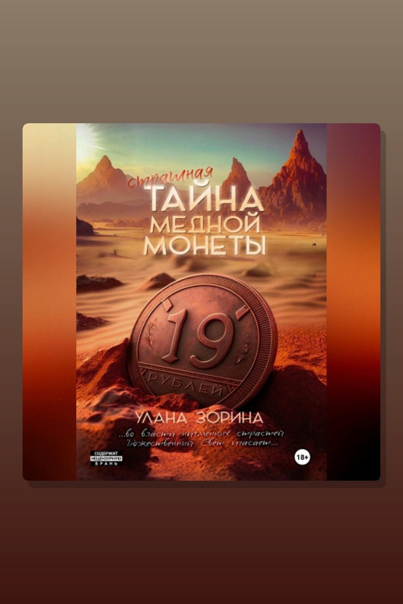 Страшная тайна медной монеты