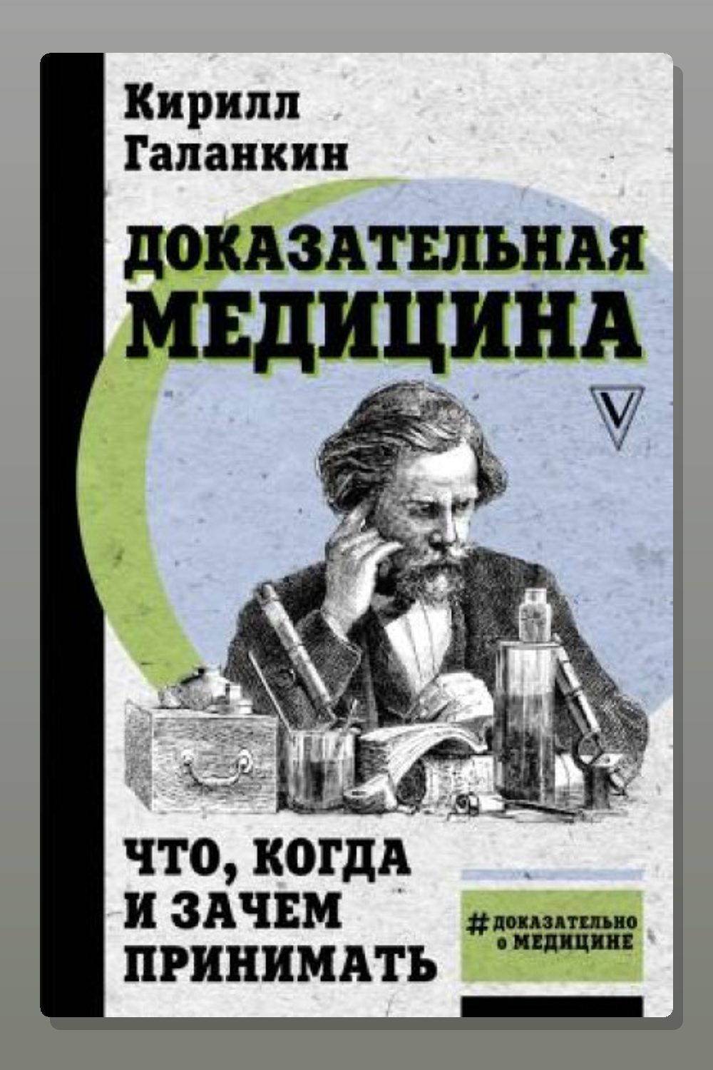 Обложка: Доказательная медицина. Что, когда и зачем принимать — Кирилл Галанкин