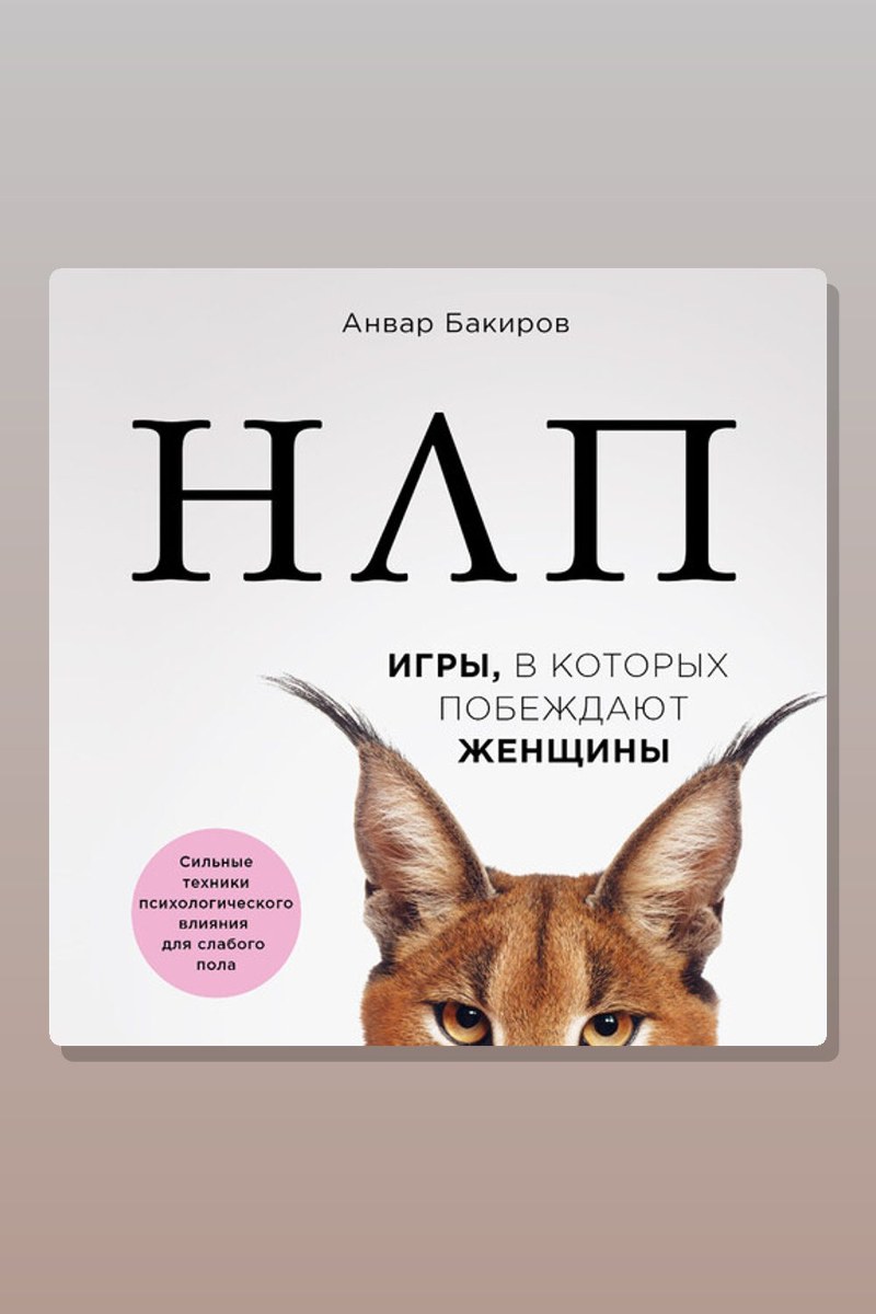 НЛП. Игры, в которых побеждают женщины