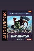 Обложка: Нагибатор. Книга 3. Проклятый убийца — Александр Андросенко