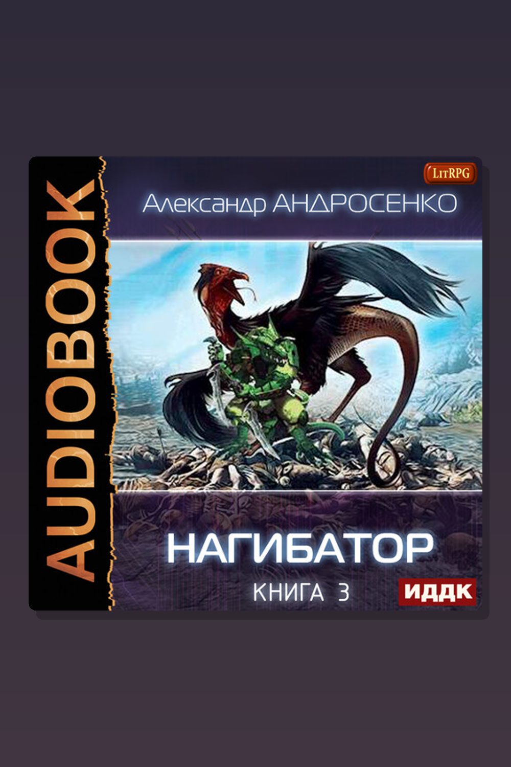 Обложка: Нагибатор. Книга 3. Проклятый убийца — Александр Андросенко